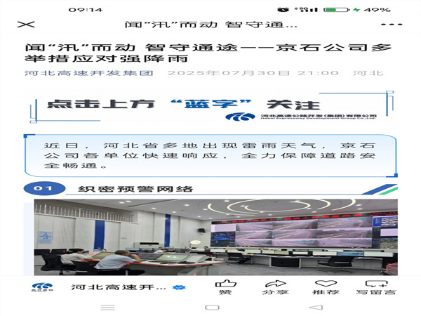 【河北高速開發(fā)集團】聞“汛”而動 智守通途——河北京石多舉措應對強降雨_副本.jpg