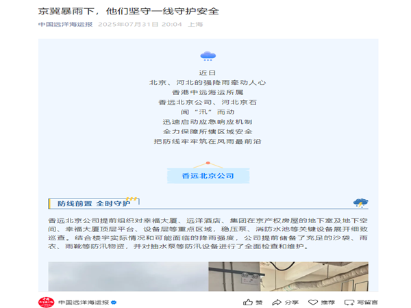 【中國(guó)遠(yuǎn)洋海運(yùn)報(bào)】京冀暴雨下，他們堅(jiān)守一線守護(hù)安全_副本.png
